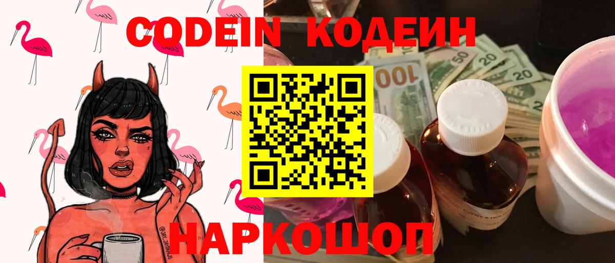 Кодеин Воронеж